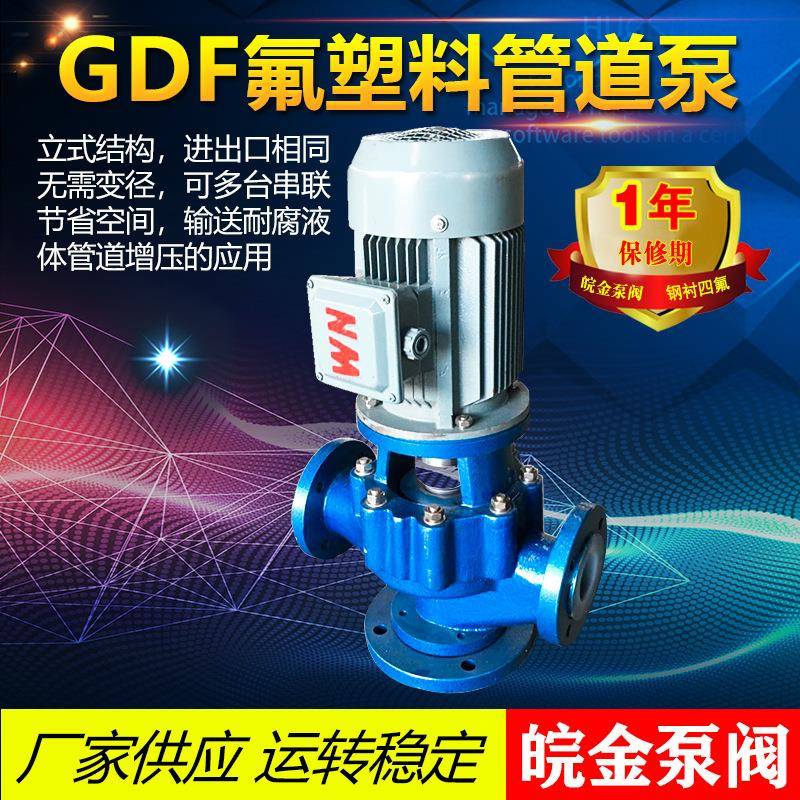 GDF型氟塑料管道泵防腐耐酸碱立式离心化工泵衬四氟增压泵380V