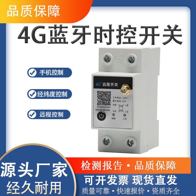 4G蓝牙手机远程控制开关智能时控无线遥控经纬度220V送终身流量