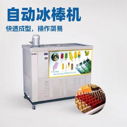 冰棍机全自动水果冰棒机10模雪糕生产线设备popsiclemachine