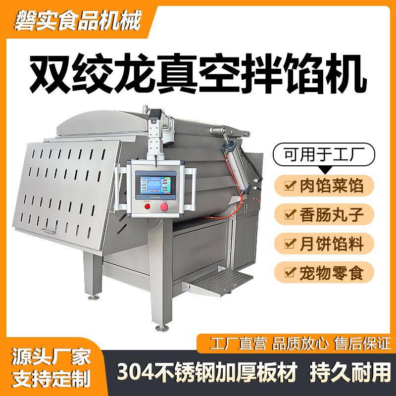 酱料真空搅拌设备宠物粮双绞龙加工机械馅料虾滑750型真空拌馅机