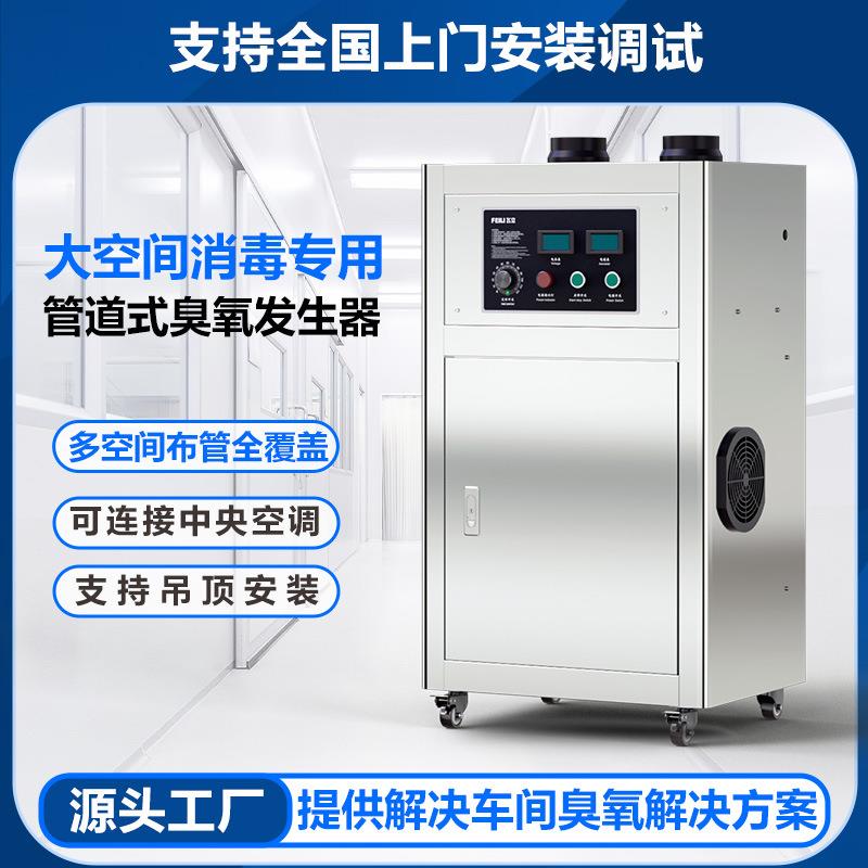 臭氧消毒机养殖场洁净车间消毒用空调配套管道式臭氧发生器