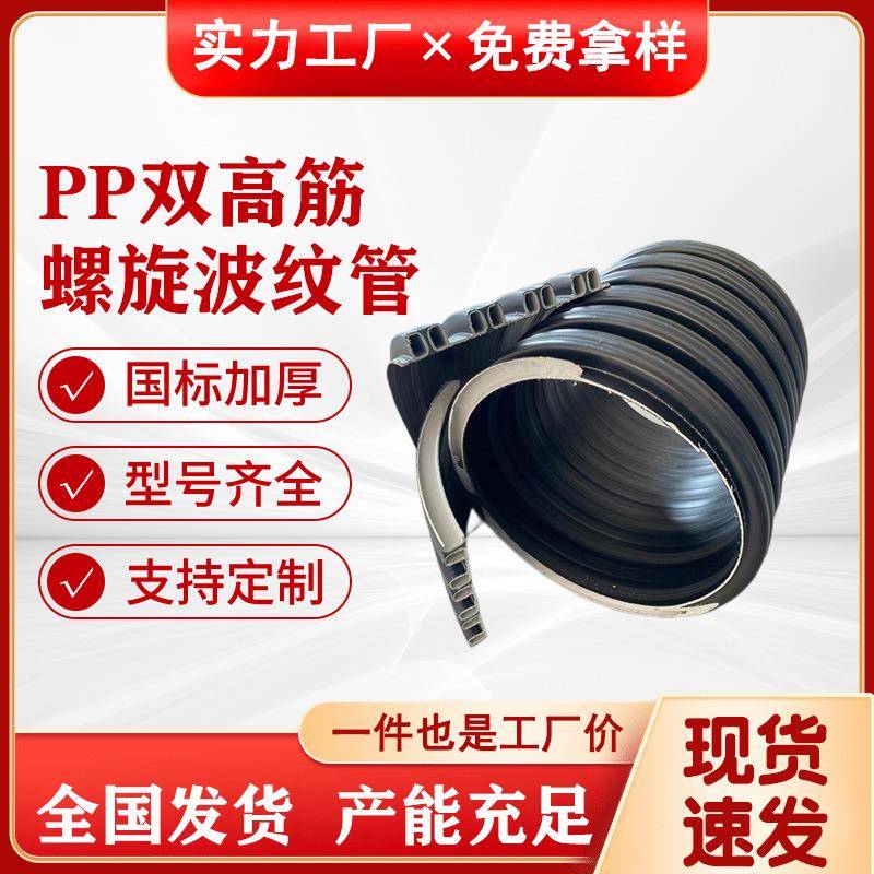 PP双高筋增强螺旋波纹管市政排污给水管DN200-DN3000SN12.5