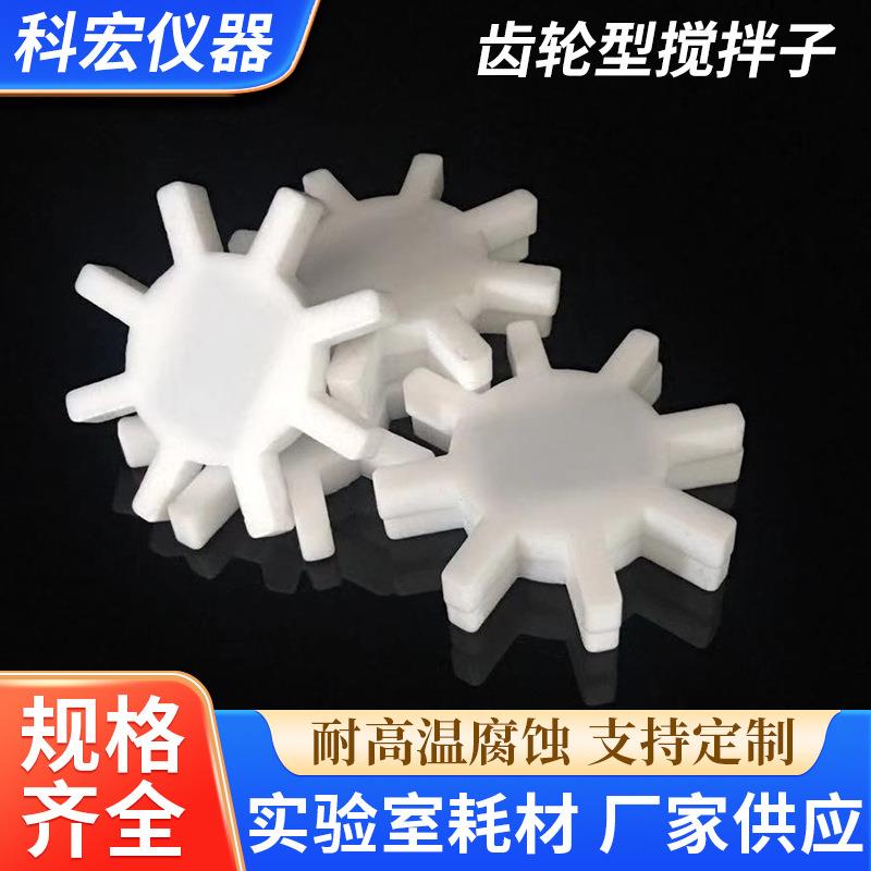 厂家生产供应聚四氟乙烯齿轮型搅拌子欢迎订购耐高温搅拌器