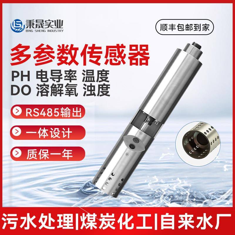 一体多参数水质PH电导率EC溶解氧DO浊度传感器电极探头在线监测仪