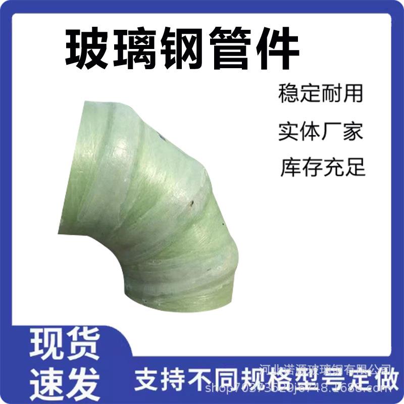 玻璃钢管件法兰45度弯头变径三通管道FRP复合材料喷淋管件弯头