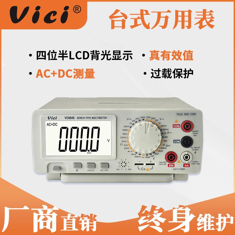维希Vici四位半台式万用表多功能真有效值数显万能表VC8045高精度
