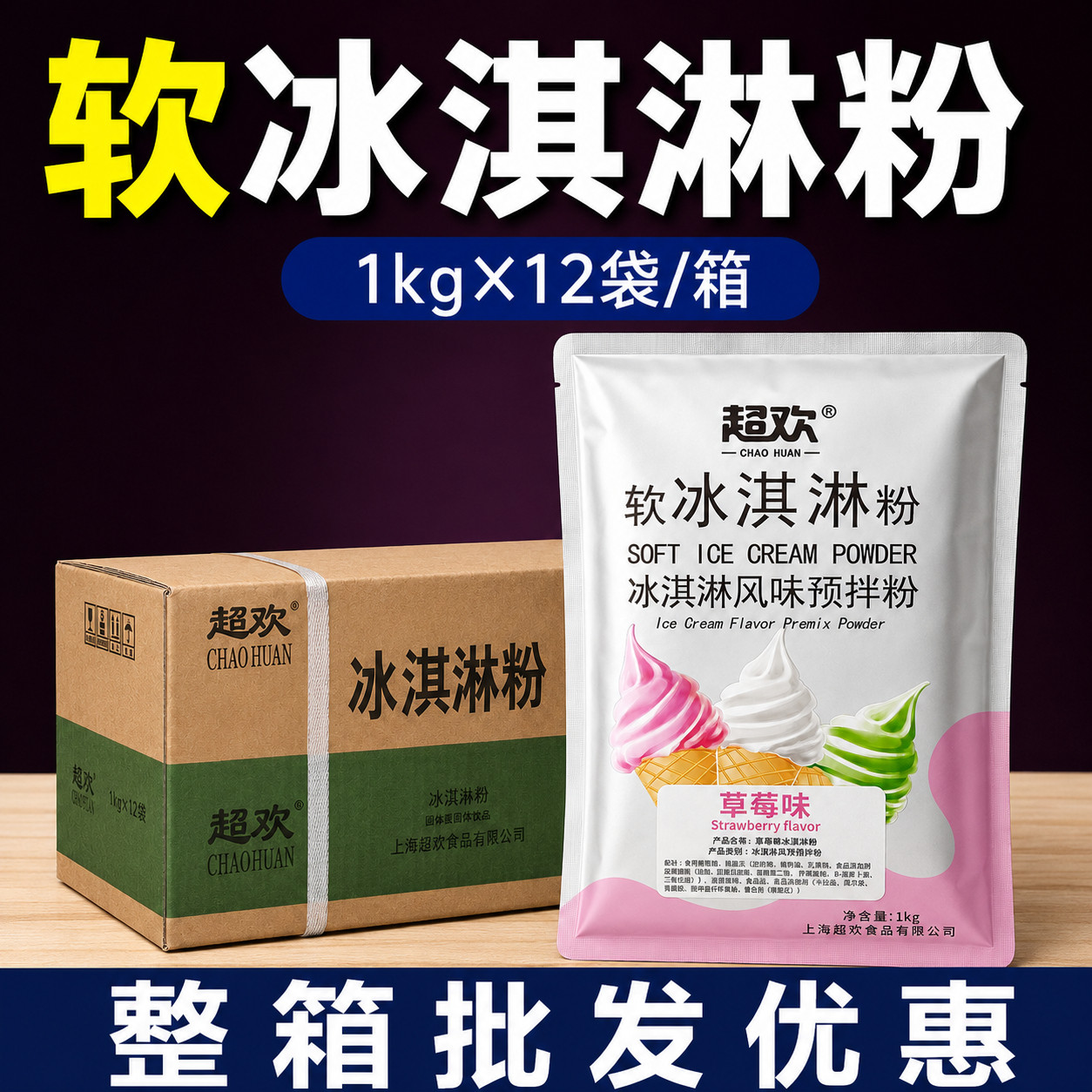 超欢1kg商用速溶软冰淇淋粉