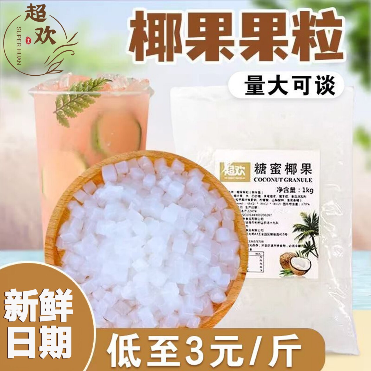 超欢奶茶专用原味椰果粒免煮