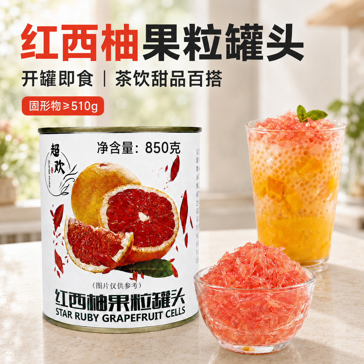 超欢糖水红西柚果粒罐头850g