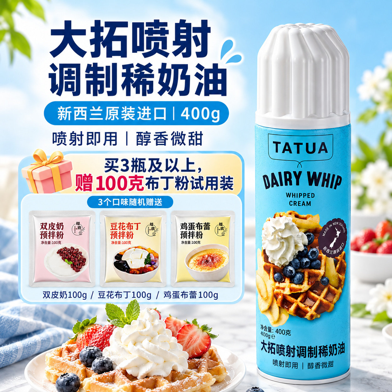 新西兰大拓喷射奶油动物淡奶油400g喷罐免打发即食商用瓶装烘焙