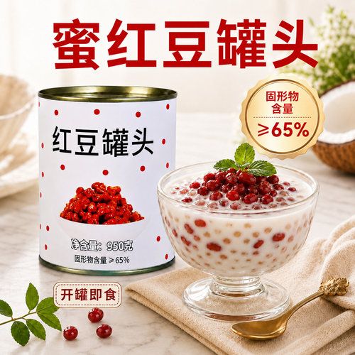 超欢糖水红豆罐头小罐奶茶店专用