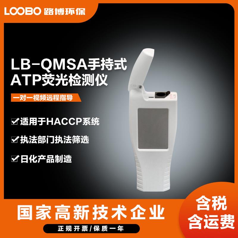 LB-QMSA手持式ATP荧光检测仪溶解氧检测仪高精度