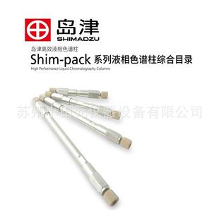 ODS-C18色谱柱岛津色谱柱色谱耗材色谱耗材配件