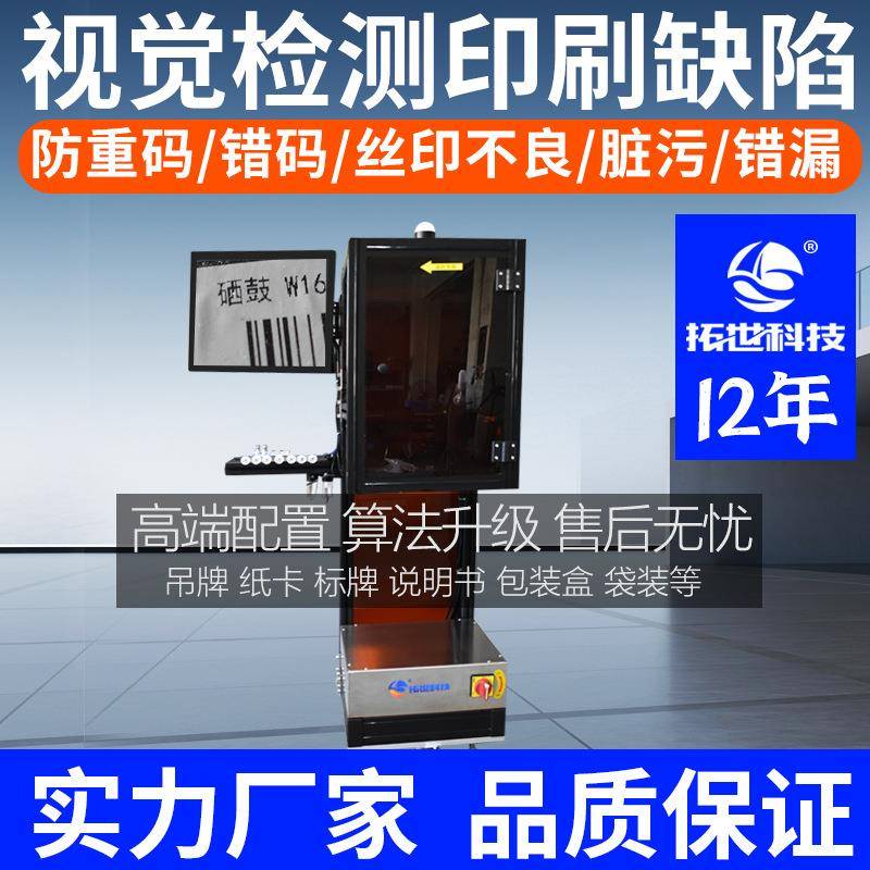 自动视觉检测筛选机设备品检机卡片吊牌印刷外观脏污条码喷码识别