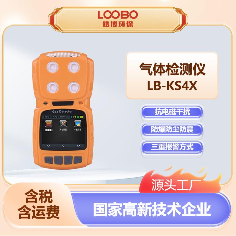 便携式气体检测仪LB-KS4X防爆防尘防震扩散式气体分析仪