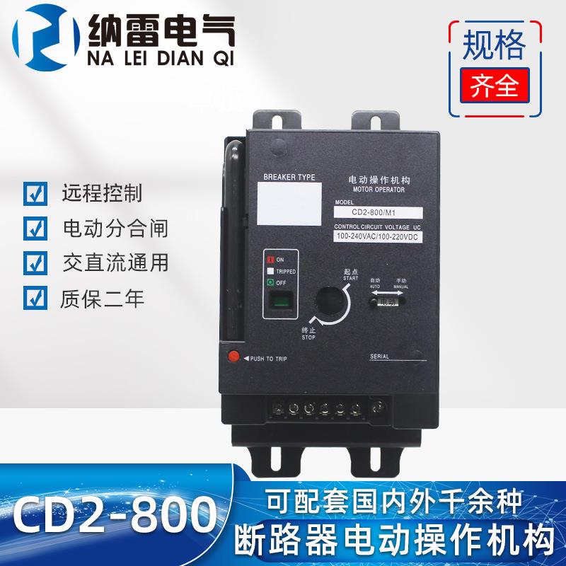 CD2-800/CM1NM1CDM3EZDRMM1GSM1塑壳电动操作机构220V