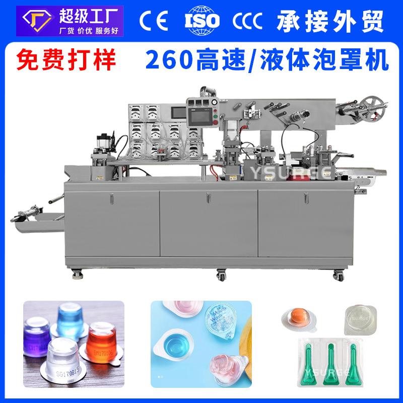 漱口水单颗巧克力奶酪铝塑泡罩包装机蕃茄酱果酱液体泡罩机