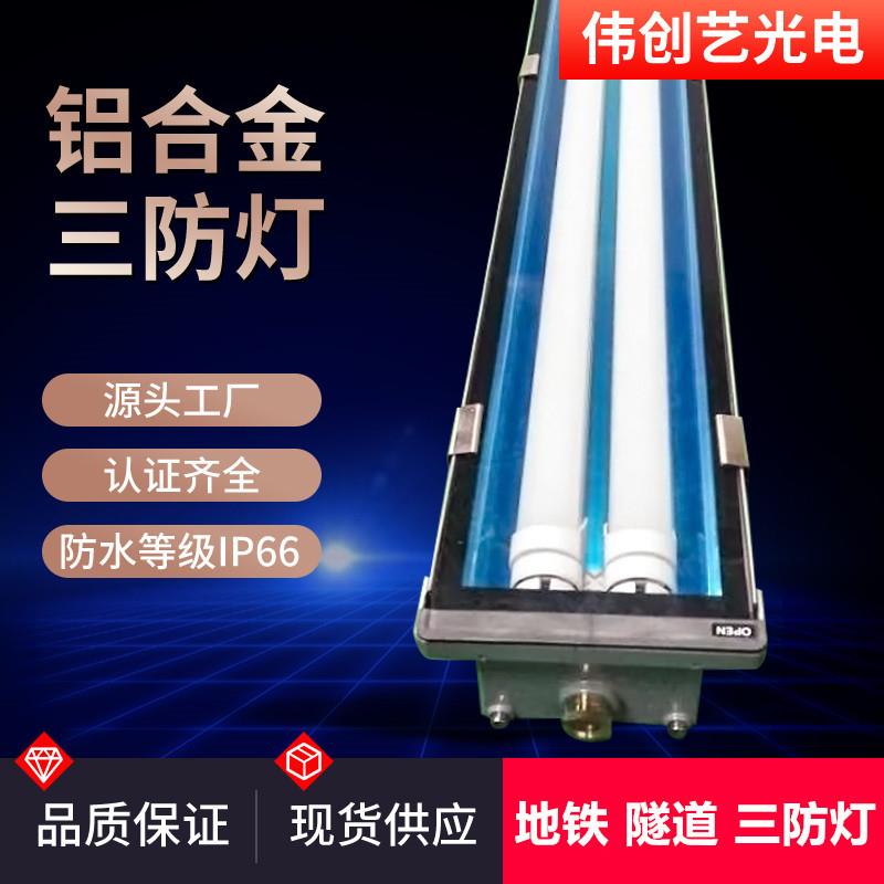铝合金三防灯地铁三防灯1.2米双管IP65防水T8LED铝合金隧道灯外壳