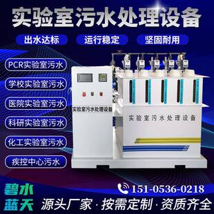 PCR学校实验室污水处理设备一体机医院科研实验室废水处理设备