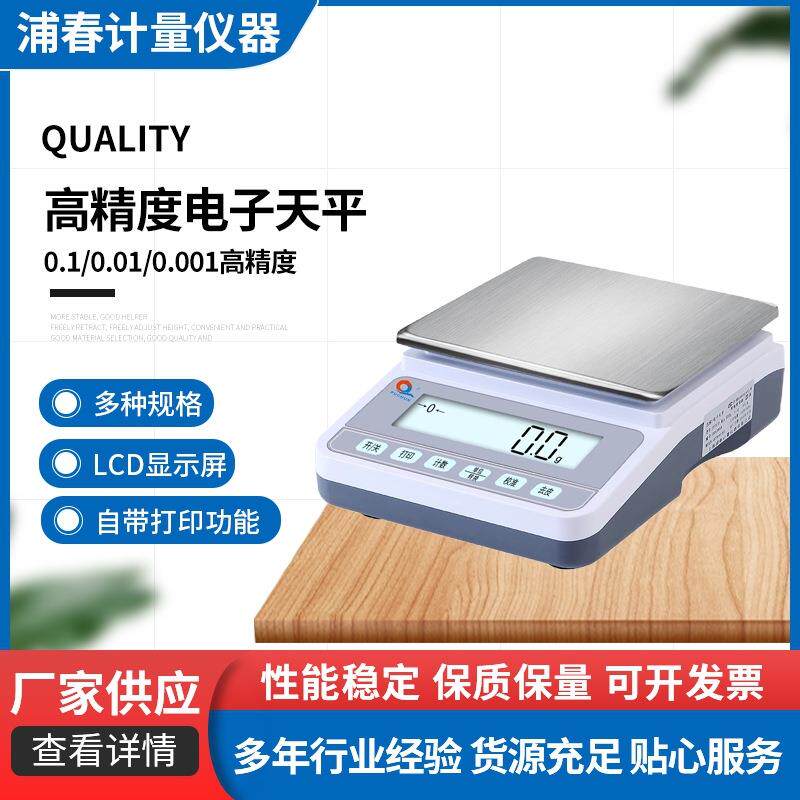 浦春电子天平高精度计数称电子天平打印条码秤克重称实验称0.001g