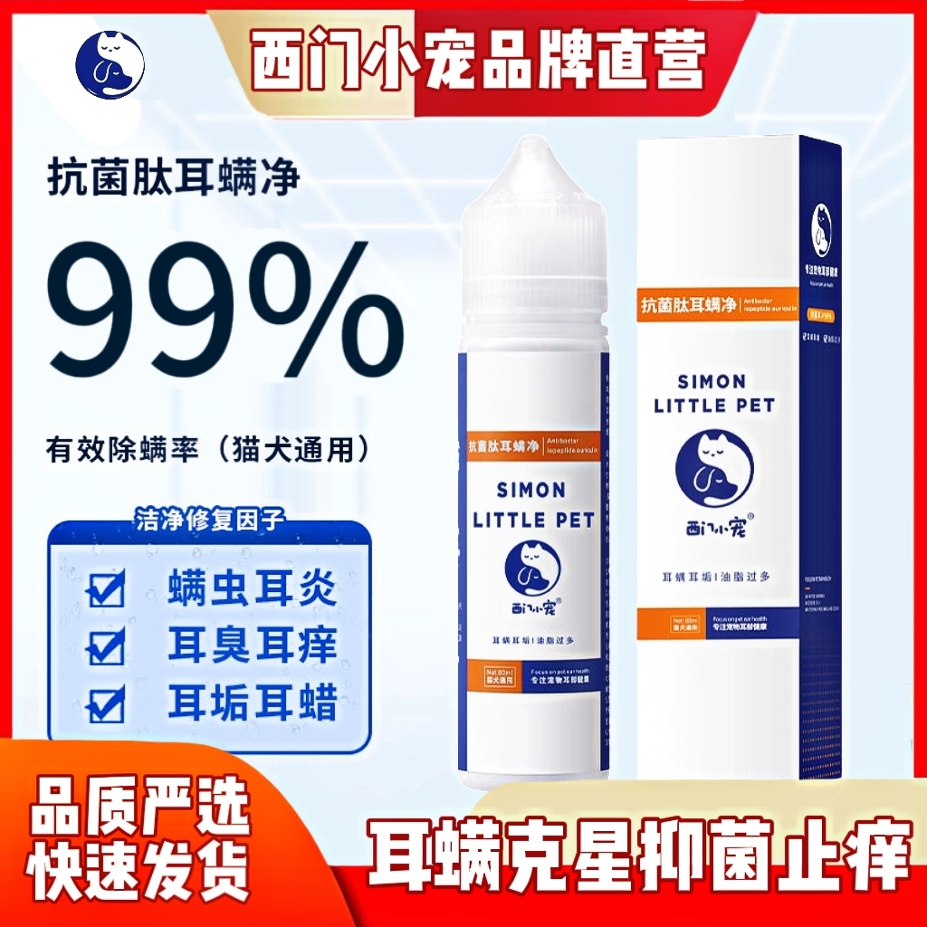 宠物滴耳液除耳螨真菌猫用狗用耳朵清洁清洗液狗狗猫咪专用洗耳液