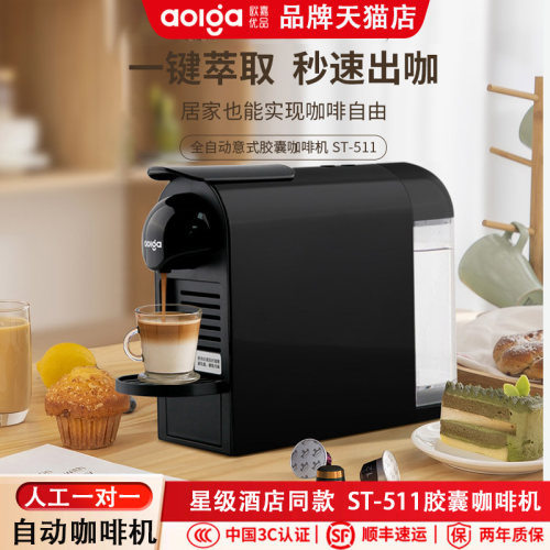 欧嘉优品酒店款胶囊咖啡机ST-511