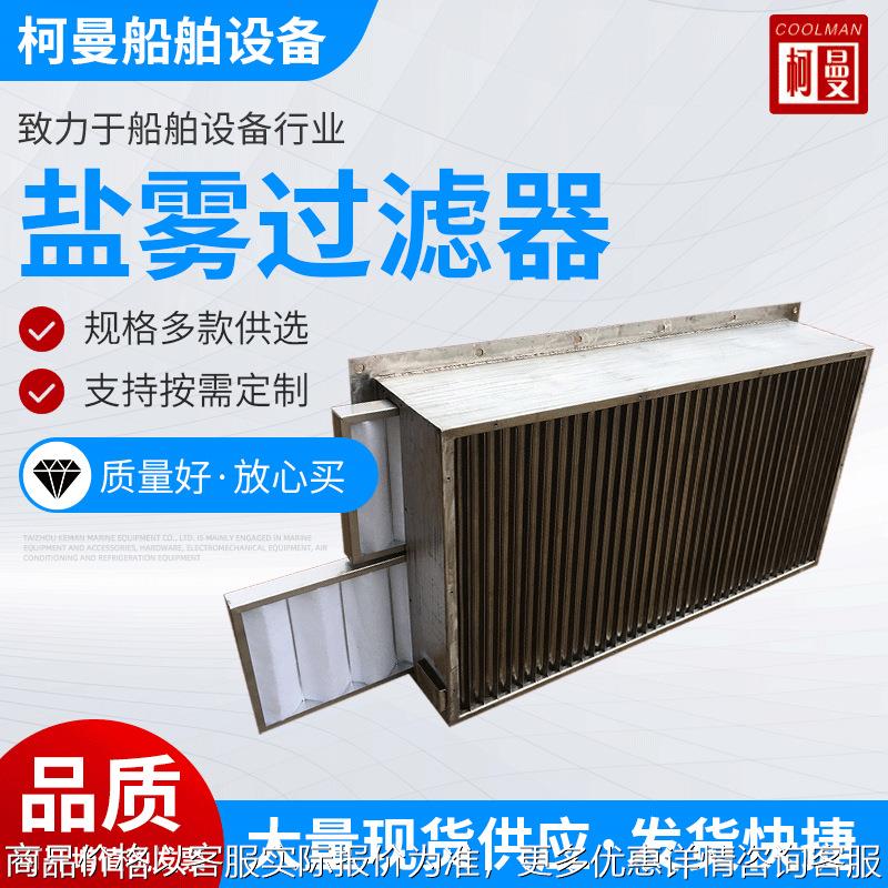 盐雾过滤器船舶设备盐雾过滤器盐海工钻井适用过滤器