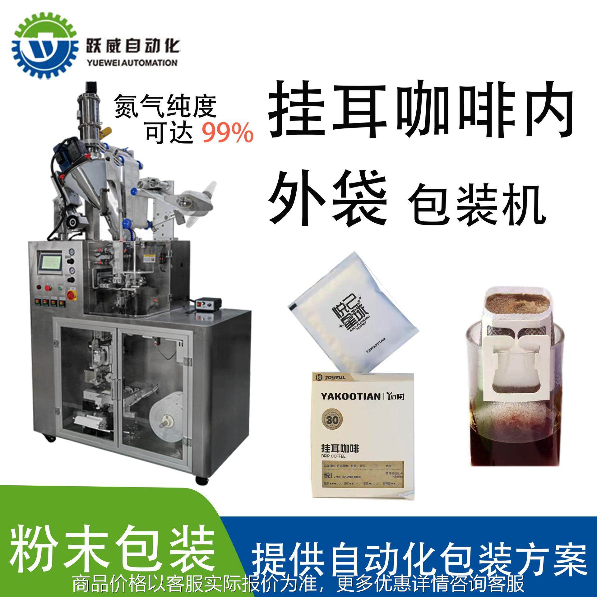 定制挂耳咖啡内外袋灌装 挂滤超声波封口 充氮气咖啡粉末包装机
