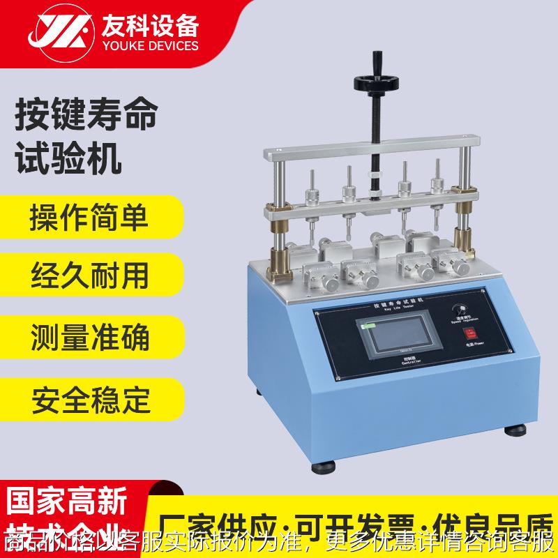 按键寿命试验机按钮开关耐久寿命检测机手机键盘按键寿命试验机
