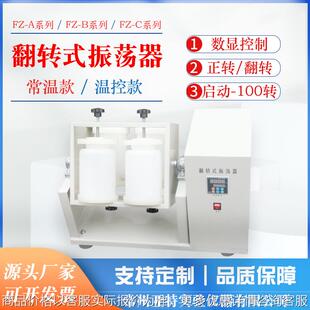 FZ-4A 敞开式翻转式振荡器 2000ml*4组容量正转/反转振荡器实验室