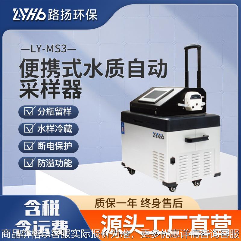LY-MS3便携式水质自动采样器  污水废水地表水水样采样器