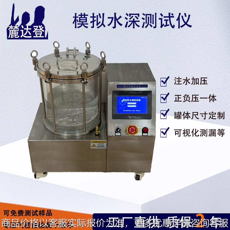 耐压防水等级测试仪 正负压检测设备 模拟水深可视化检漏仪昆山厂
