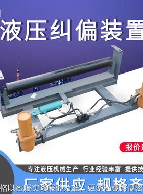 YYTP型全自动整体式液压调偏装置皮带防跑偏装置