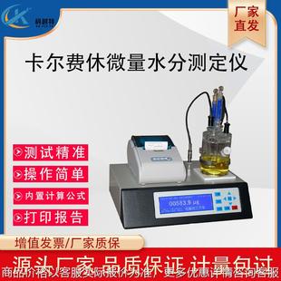 卡尔费休微量水分测定仪汽油乙醇液体水份含量测试仪库仑容量法