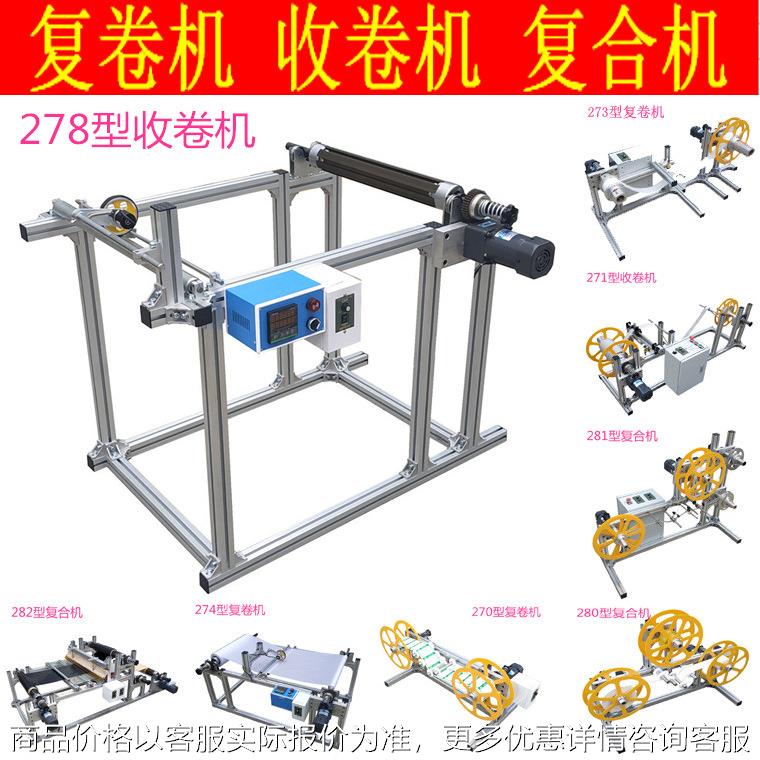 278型小型自动缠绕线回倒复卷机收卷机