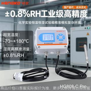 Pro湿度传感器 ±0.8%RH超高精度温湿度变送器 恒温恒湿箱HG808