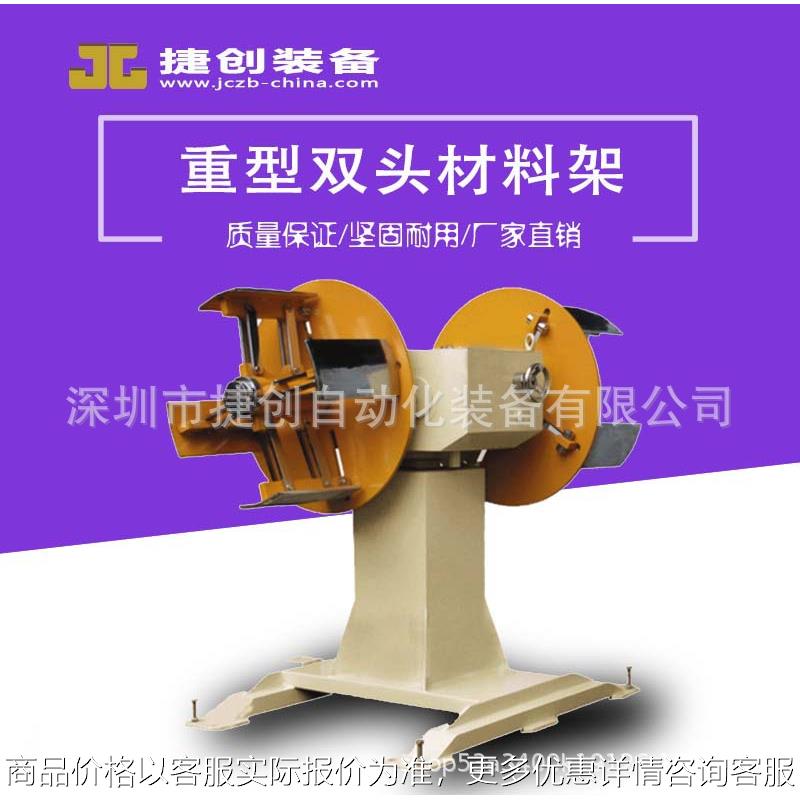 双头材料架 重型放卷架 自动/无动力五金冲压金属行业机械设备