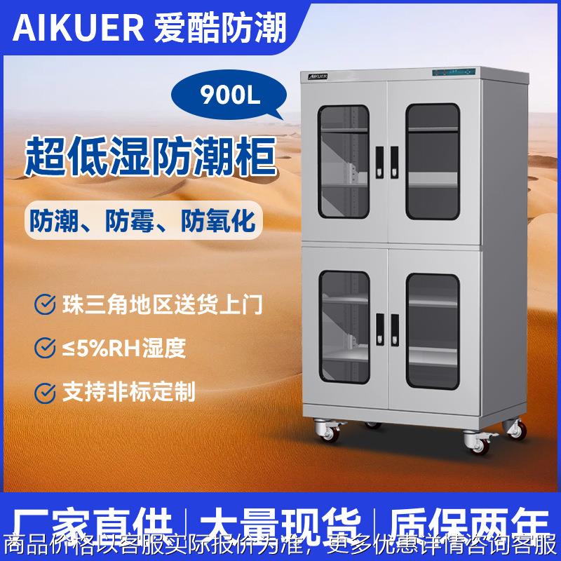 900工业防潮柜元器件超低湿电子防潮箱 防氧化芯片干燥柜厂家