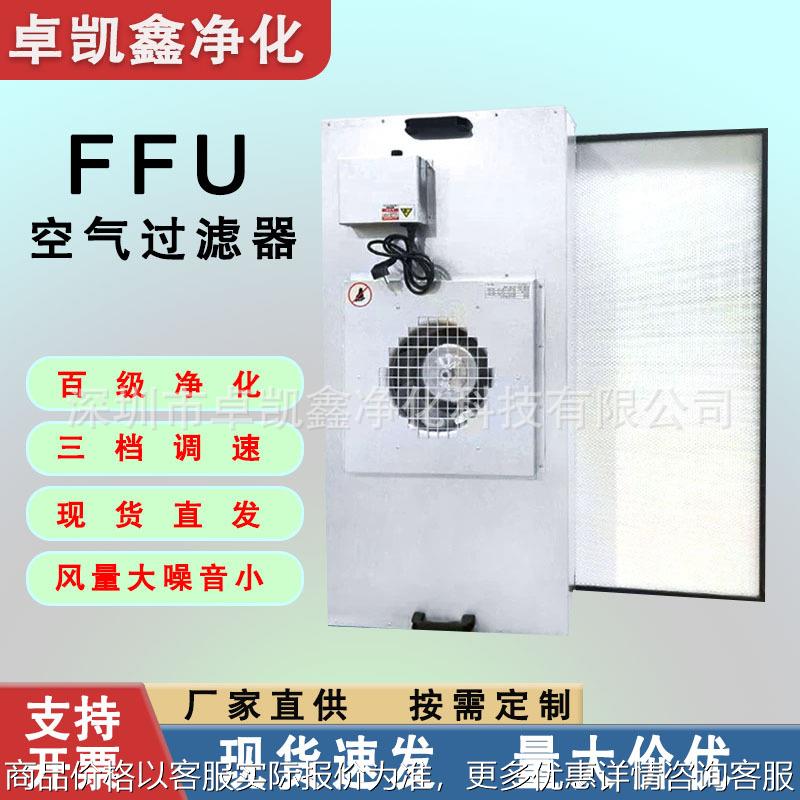 工业ffu空气净化器无尘车间高效过滤单元净化车间百级层流洁净棚