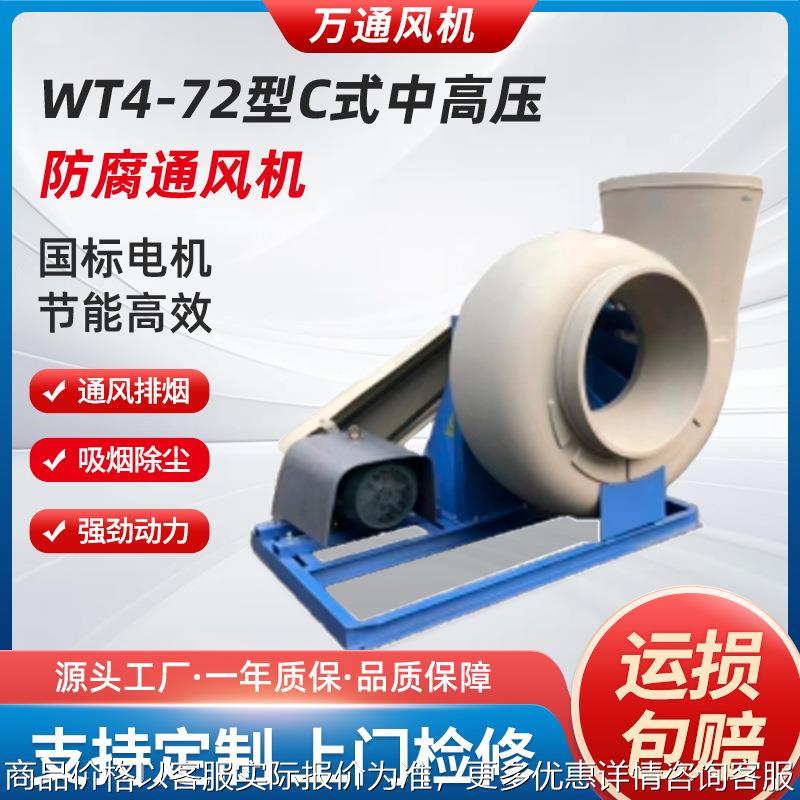 万通WT4-72型C式中高压防腐蚀通风机玻璃钢380V防爆节能变频风机