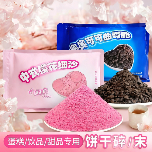 饼干碎末蛋糕装饰热奶宝小料