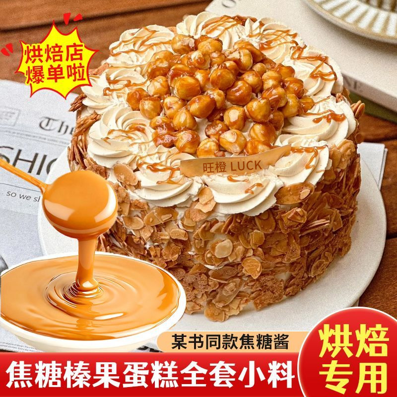 海盐焦糖榛子蛋糕烘焙全套小料