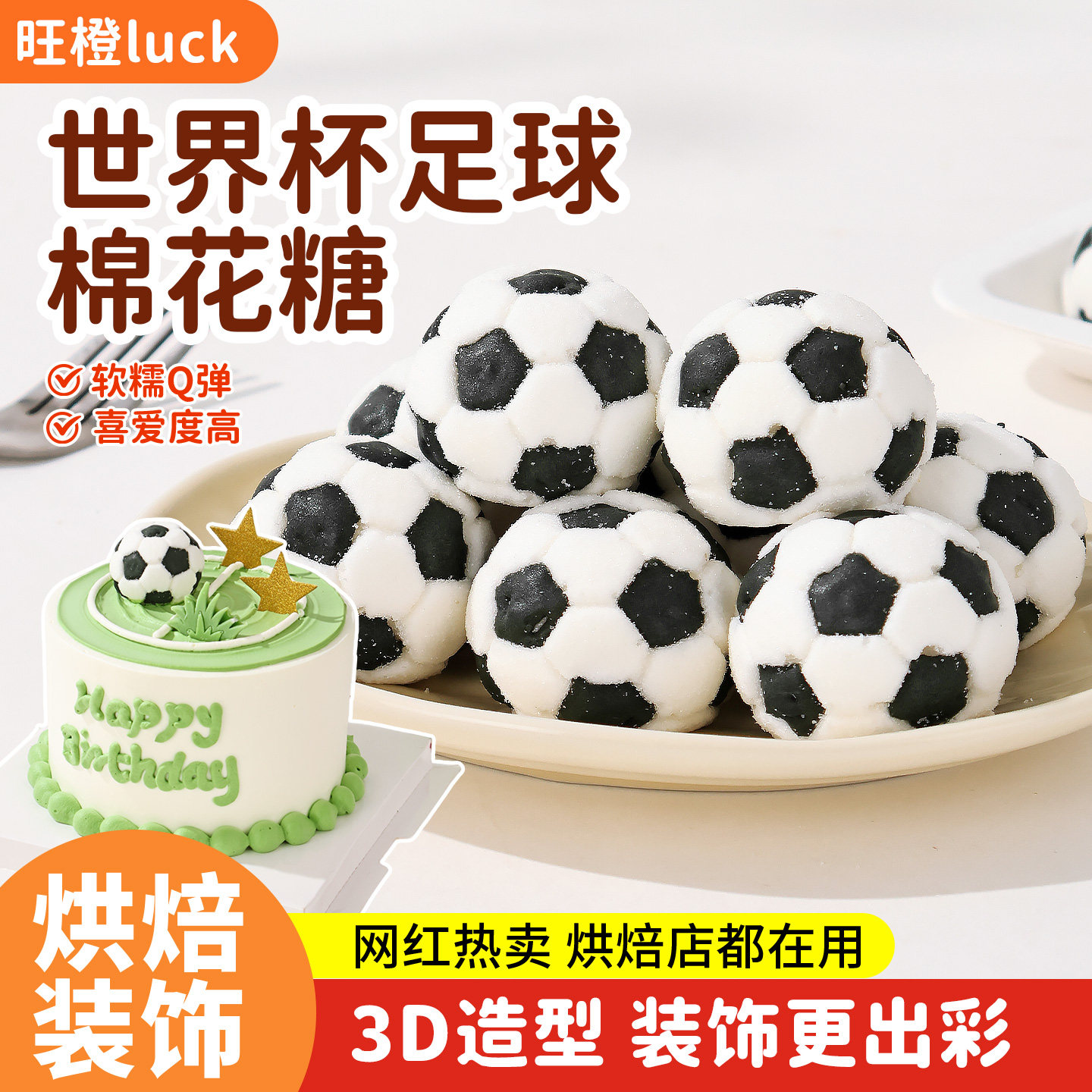 网红足球棉花糖世界杯蛋糕装饰摆件男孩蛋挞半熟芝士甜品烘焙点缀