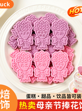 母亲节装饰蛋糕饼干插件粉色紫色手捧花我爱你祝福语甜品烘焙摆件