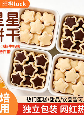 朋也星星饼干蛋糕装饰独立小包装