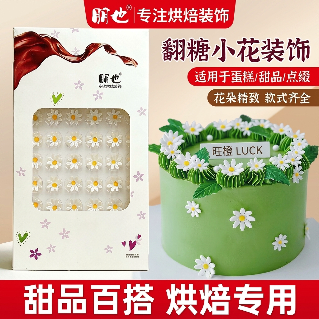 巧克力小花翻糖蛋糕装饰成品彩色花朵立体摆件绵绵冰纸杯甜品点缀