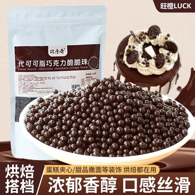 巧克力脆脆珠蛋糕夹心雪花酥专用