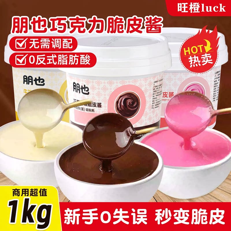 梦龙巧克力脆皮酱朋也淋面酱蛋糕装饰冷萃酸奶糖葫芦商用烘焙原料