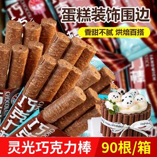 灵光巧克力棒蛋糕装饰围边长条涂层夹心威化饼干生日甜品烘焙摆件
