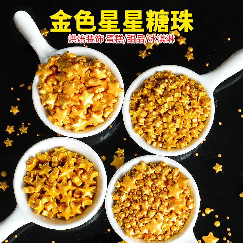 星星糖珠蛋糕装饰金色五角星圆珠可可粉网红星星千层烘焙点缀商用